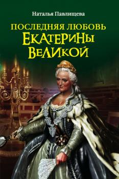 Читать Последняя любовь Екатерины Великой - Наталья Павлищева