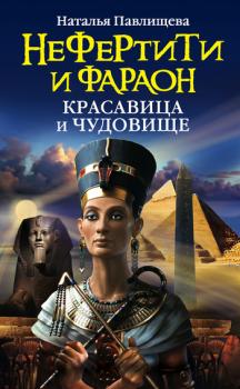 Читать Нефертити и фараон. Красавица и чудовище - Наталья Павлищева