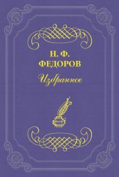 Читать Мефистофель как выразитель «светской культуры» - Николай Федоров