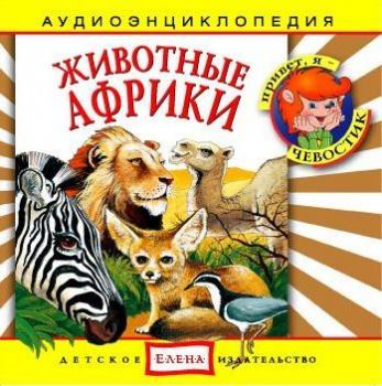 Читать Животные Африки - Детское издательство Елена