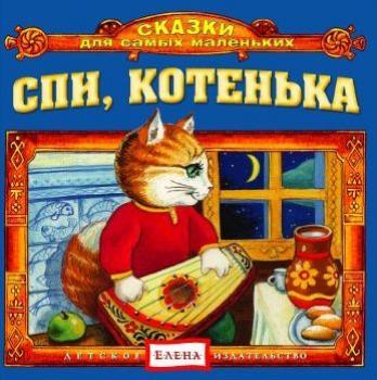 Читать Спи, котенька - Детское издательство Елена