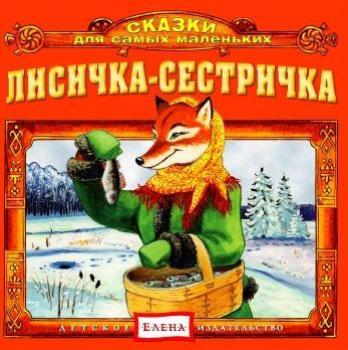 Читать Лисичка-сестричка - Детское издательство Елена