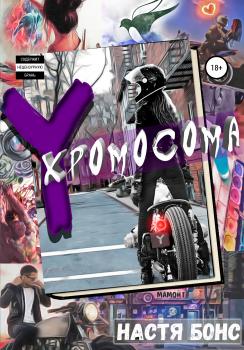 Читать Y-хромосома - Настя Бонс