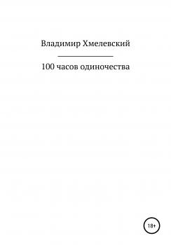 Читать 100 часов одиночества - Владимир Хмелевский