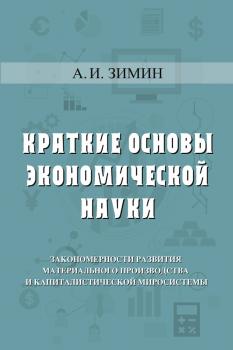 Читать Краткие основы экономической науки - Артем Зимин