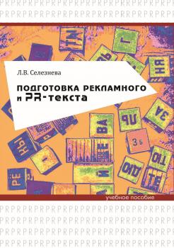 Читать Подготовка рекламного и PR-текста - Л. В. Селезнева