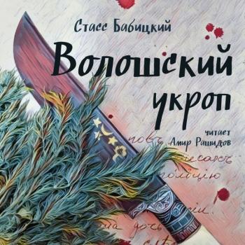 Читать Волошский укроп - Стасс Бабицкий