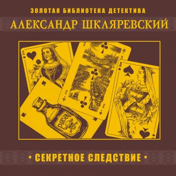 Читать Секретное следствие - Александр Шкляревский