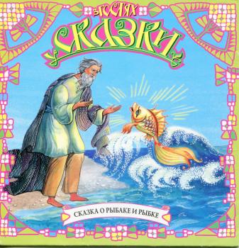 Читать Сказка о рыбаке и рыбке (сборник) - Александр Пушкин