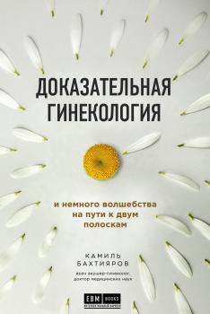 Читать Доказательная гинекология и немного волшебства на пути к двум полоскам - Камиль Бахтияров