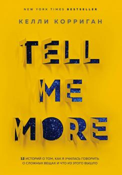 Читать Tell me more. 12 историй о том, как я училась говорить о сложных вещах и что из этого вышло - Келли Корриган