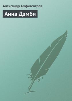 Читать Анна Дэмби - Александр Амфитеатров