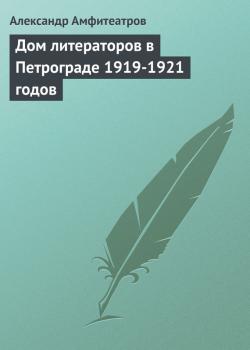 Читать Дом литераторов в Петрограде 1919-1921 годов - Александр Амфитеатров