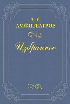 Читать Московский культ, окружавший великих людей - Александр Амфитеатров