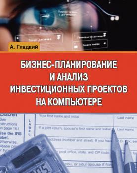 Читать Бизнес-планирование и анализ инвестиционных проектов на компьютере - Алексей Гладкий