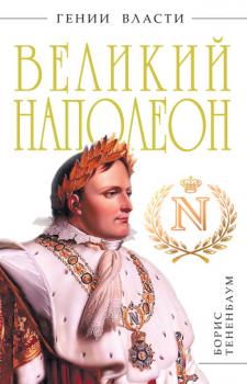 Читать Великий Наполеон - Борис Тененбаум