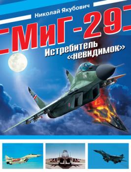 Читать МиГ-29. Истребитель «невидимок» - Николай Якубович