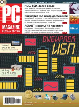 Читать Журнал PC Magazine/RE №11/2011 - PC Magazine/RE