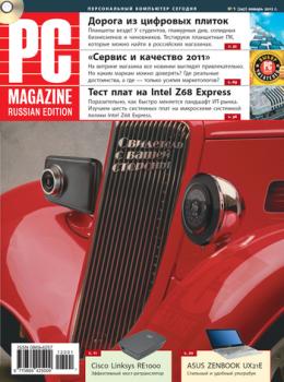 Читать Журнал PC Magazine/RE №1/2012 - PC Magazine/RE