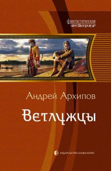 Читать Ветлужцы - Андрей Архипов