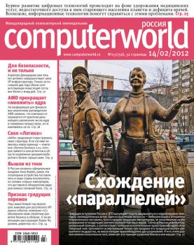 Читать Журнал Computerworld Россия №03/2012 - Открытые системы