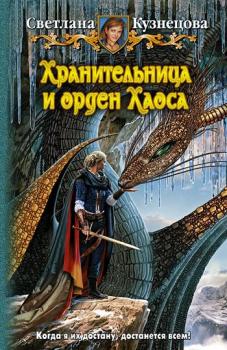 Читать Хранительница и орден Хаоса - Светлана Кузнецова