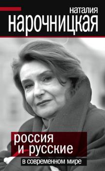 Читать Россия и русские в современном мире - Наталия Нарочницкая