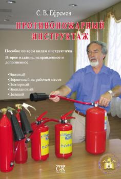 Читать Противопожарный инструктаж: Пособие по всем видам инструктажа - С. В. Ефремов