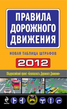 Читать Правила дорожного движения 2012. Новая таблица штрафов - Отсутствует
