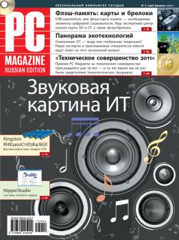 Читать Журнал PC Magazine/RE №2/2012 - PC Magazine/RE