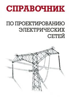 Читать Справочник по проектированию электрических сетей - И. Г. Карапетян