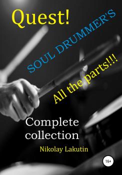 Читать Quest. The Drummer's Soul. All the parts. Complete collection - Nikolay Lakutin