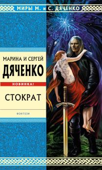Читать Стократ - Марина и Сергей Дяченко