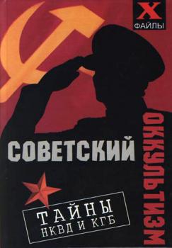 Читать Советский оккультизм. Тайны НКВД и КГБ - Михаил Бубличенко
