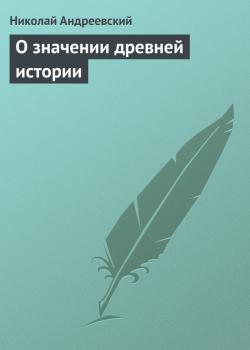Читать О значении древней истории - Николай Андреевский
