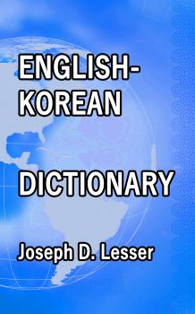 Читать English / Korean Dictionary - Joseph D.  Lesser