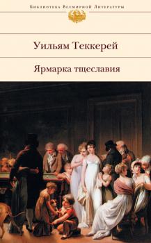 Читать Ярмарка тщеславия - Уильям Теккерей