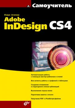 Читать Самоучитель Adobe InDesign CS4 - Инара Агапова