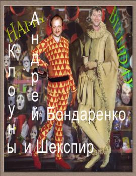 Читать Клоуны и Шекспир - Андрей Бондаренко