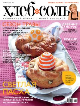 Читать ХлебСоль. Кулинарный журнал с Юлией Высоцкой. №4 (апрель) 2011 - Отсутствует