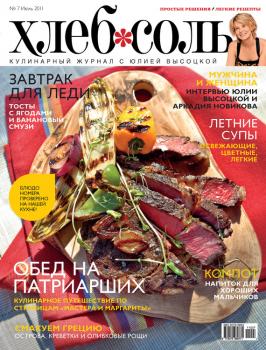 Читать ХлебСоль. Кулинарный журнал с Юлией Высоцкой. №7 (июль) 2011 - Отсутствует