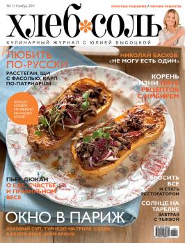 Читать ХлебСоль. Кулинарный журнал с Юлией Высоцкой. №11 (ноябрь) 2011 - Отсутствует