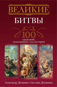Читать Великие битвы. 100 сражений, изменивших ход истории - Александр Доманин