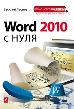 Читать Word 2010 с нуля - Василий Леонов