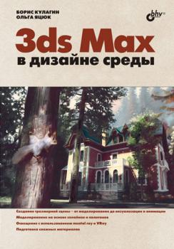 Читать 3ds Max в дизайне среды - Ольга Яцюк