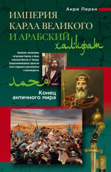 Читать Империя Карла Великого и Арабский халифат - Анри Пирен