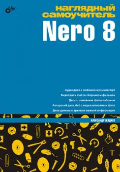 Читать Наглядный самоучитель Nero 8 - Александр Жадаев