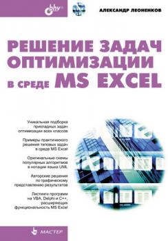 Читать Решение задач оптимизации в среде MS Excel - Александр Леоненков