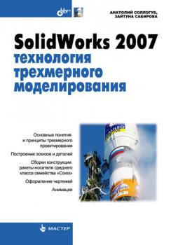 Читать SolidWorks 2007: технология трехмерного моделирования - Анатолий Соллогуб