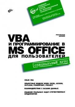 Читать VBA и программирование в MS Office для пользователей - Ростислав Михеев